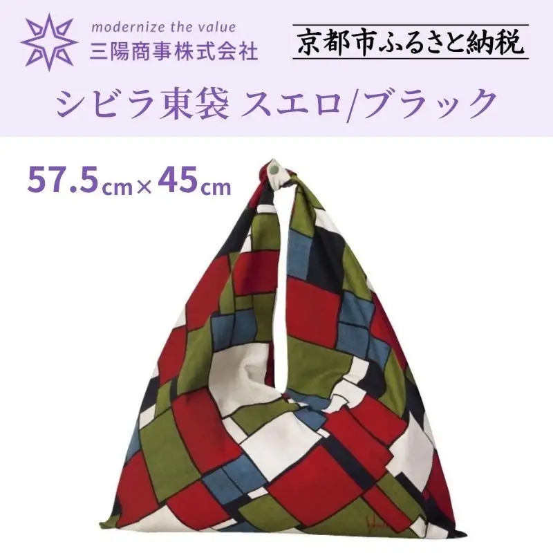 【三陽商事】シビラ 東袋 スエロ/ブラック｜京都 結ぶだけでバッグに早変わり エコバッグ 綿100%