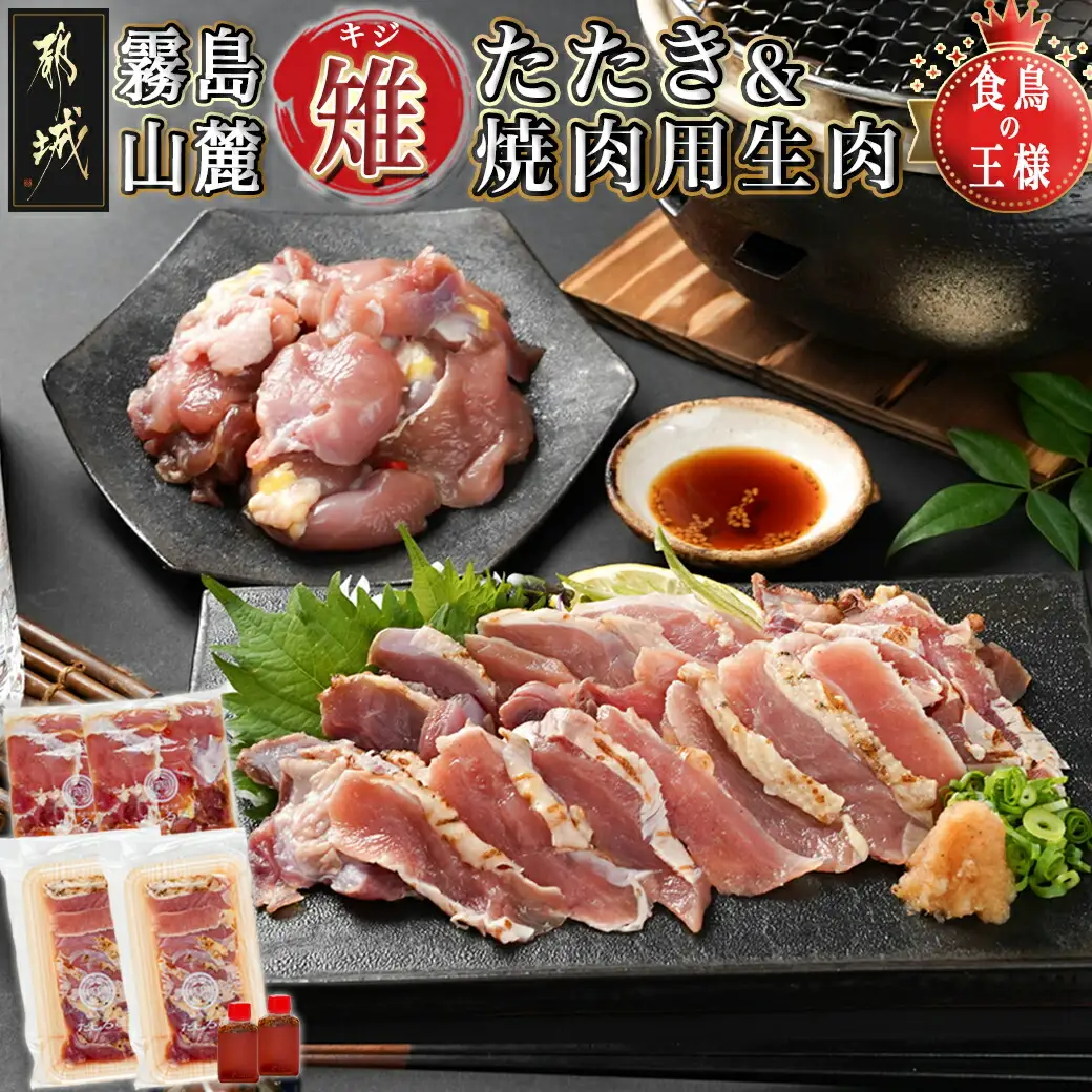 【たしろ屋】都城産キジ たたき&キジ肉生(焼肉用)セット 〔MJ-9911〕_(都城市) キジ肉 タタキ キジ肉生 焼肉用 タレ付 キジ 日本の国鳥 雉 高級食材 希少な鶏肉