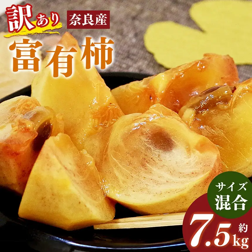 【 訳あり 】 富有柿 サイズ おまかせ 約 7.5㎏ | フルーツ くだもの 果物 柿 かき カキ 奈良県 五條市 果実 11月 12月 発送 秋 旬 味覚 グルメ お取り寄せ 送料無料 大容量 農家直送 産地直送 ビタミン タンニン 食物繊維 豊富 美容 健康 福西農園 特産品 多汁 甘い 柔らかい ジューシー 甘柿 やわらかい 有機質肥料 訳アリ わけあり 傷 へこみ