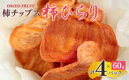 柿チップス 『 柿ひらり 』（ ドライフルーツ ） 60g × 4パック | フルーツ 果物 くだもの 柿 かき カキ お菓子 和菓子 ギフト 奈良県 五條市 みのるかじつ 贈答 プレゼント うま味 凝縮 お取り寄せ グルメ 送料無料 濃厚 甘い おいしい おすすめ デザート 特産品 果実 チップ チップス 富有柿 新感覚 自然食品