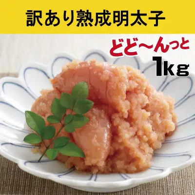 やまや　訳あり熟成無着色明太子（くずれ）1kg 2S6-S1