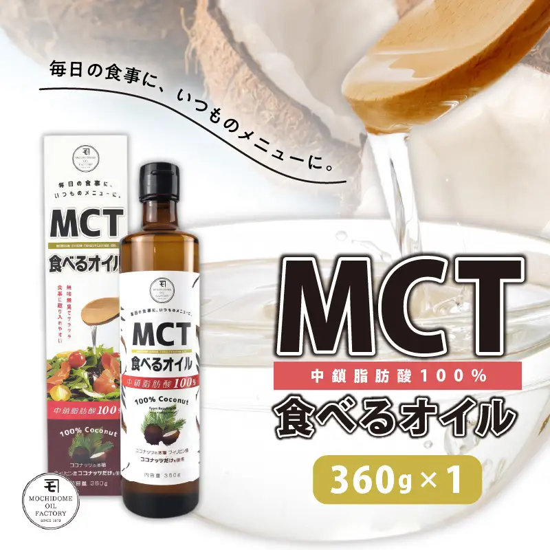 MCT 食べる オイル （ 瓶 タイプ ） 360g × 1本 K198-005 調味料