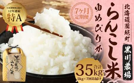 【7ヶ月定期便】 らんこし米 ゆめぴりか 5kg 合計 35kg （黒川農場）【2024年10月下旬発送開始】 お米 米 コメ 白米 精米 ご飯 北海道 蘭越町