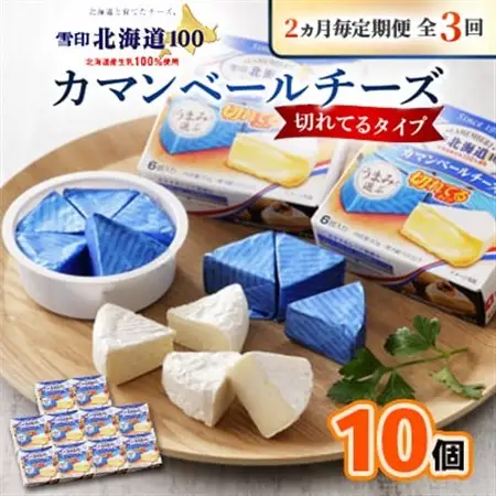 【2ヵ月毎定期便】雪印北海道カマンベールチーズ切れてるタイプ1箱(90g(6個入り)×10個全3回_卵・乳製品 チーズ    定期便 定期便  _【配送不可地域：離島】【4014041】