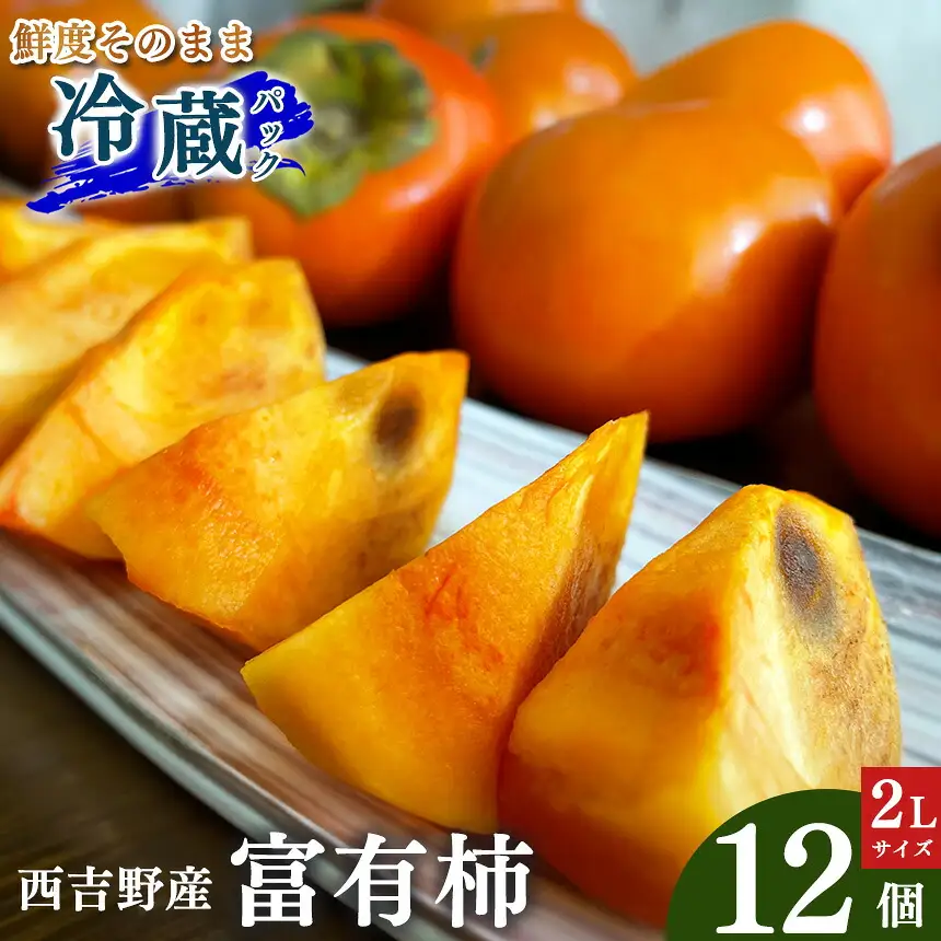 西吉野産 富有柿（冷蔵）2Lサイズ×12個 | 果物 柿 