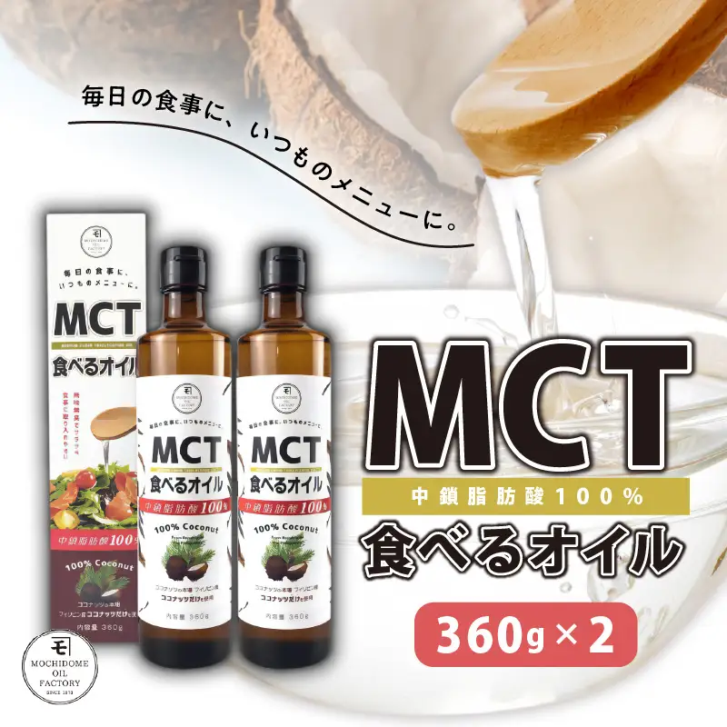 MCT 食べる オイル （ 瓶 タイプ ） 360g × 2本 K198-006 調味料