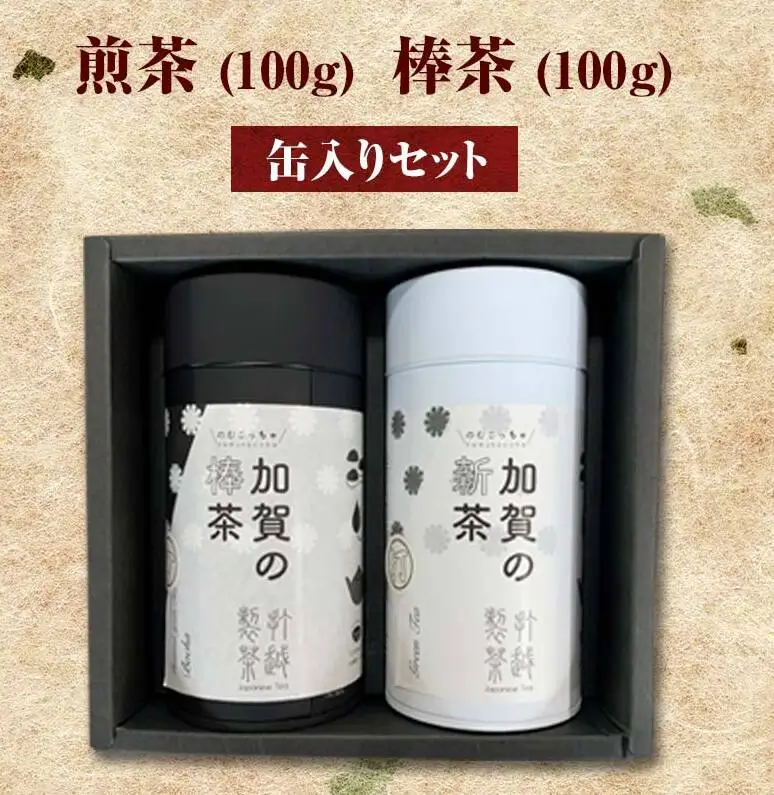 煎茶 100g ＋ 棒茶 100g 缶入りセット お茶 飲み比べ セット 詰合せ 缶入り 茶葉 緑茶 日本茶 ほうじ茶 飲料 贈り物 ギフト 国産 日本製 復興 震災 コロナ 能登半島地震復興支援 北陸新幹線 F6P-0241
