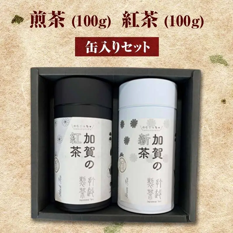 煎茶 100g ＋ 紅茶 100g 缶入りセット お茶 飲み比べ セット 詰合せ 缶入り 茶葉 緑茶 日本茶 和紅茶 加賀の紅茶 飲料 贈り物 ギフト 国産 日本製 復興 震災 コロナ 能登半島地震復興支援 北陸新幹線 F6P-0242