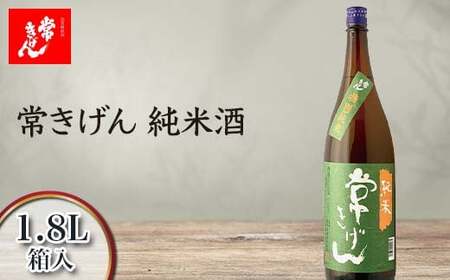 常きげん 純米酒 1.8L 箱入 国産 日本酒 1800ml 純米 ご当地 地酒 酒 アルコール 鹿野酒造 贈り物 ギフト F6P-2961