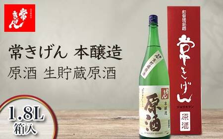 常きげん 本醸造 原酒 生貯蔵原酒 1.8L 箱入 国産 日本酒 1800ml 辛口 ご当地 地酒 酒 アルコール 鹿野酒造 贈り物 ギフト F6P-2971