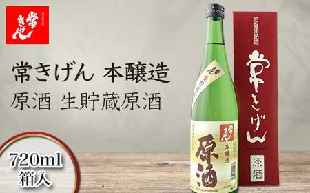 常きげん 本醸造 原酒 生貯蔵原酒 720ml 箱入 国産 日本酒 辛口 ご当地 地酒 酒 アルコール 鹿野酒造 贈り物 ギフト F6P-2972