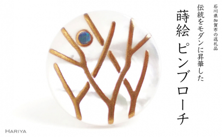 木立蒔絵 白蝶貝ピンブローチ 桐箱付き 蒔絵 漆 白蝶貝 木立 枝 月 ハンドメイド ピンブローチ アクセサリー ギフト 伝統工芸 工芸品 国産 日本製 復興 震災 コロナ 能登半島地震復興支援 北陸新幹線 F6P-1696