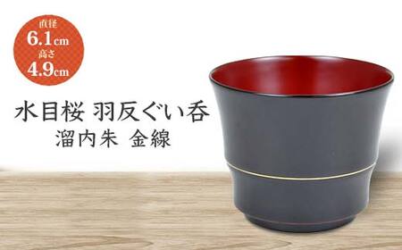 水目桜 羽反ぐい呑 溜内朱 金線 DD-2429 化粧箱入り 天然木 木製 酒器 ぐい呑み 羽反型 漆器 父の日  敬老の日 ギフト 伝統工芸 工芸品 国産 日本製 復興 震災 コロナ 能登半島地震復興支援 北陸新幹線 F6P-1783