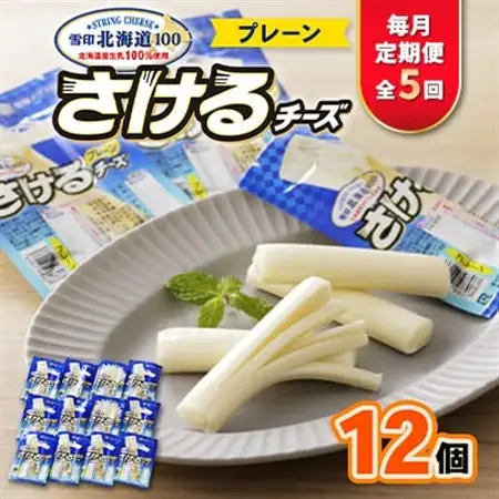 【毎月定期便】雪印北海道「さけるチーズプレーン」1箱12袋入り全5回_卵・乳製品 チーズ    定期便 定期便  _【配送不可地域：離島】【4014043】