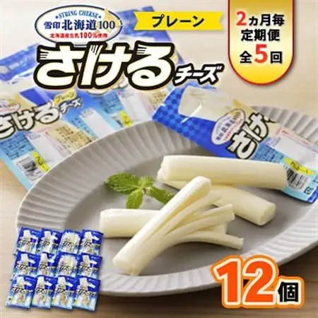 【2ヵ月毎定期便】雪印北海道「さけるチーズプレーン」1箱12袋入り全5回_卵・乳製品 チーズ    定期便 定期便  _【配送不可地域：離島】【4014045】
