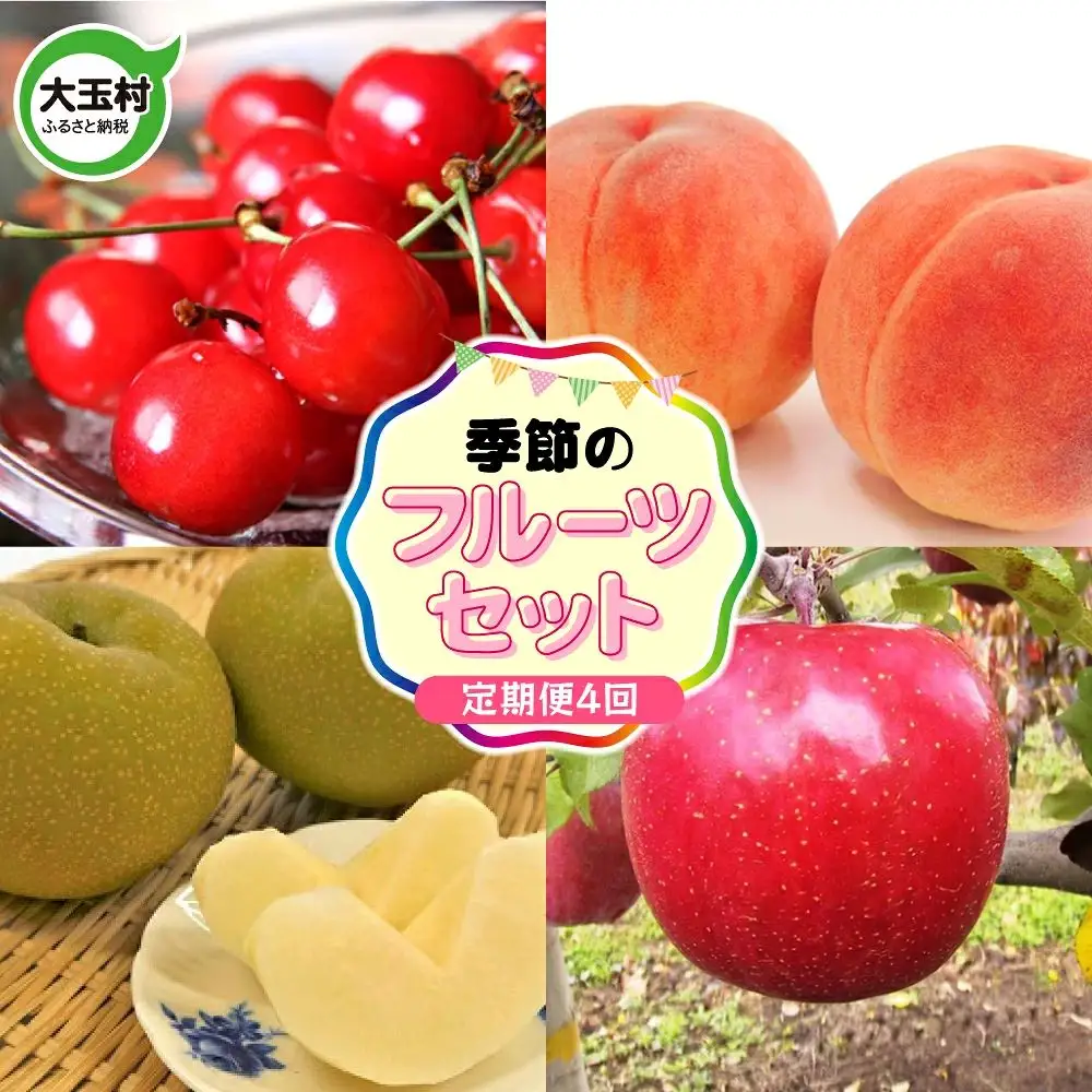 果物 フルーツ定期便 4回 ( さくらんぼ / 桃 / 梨 / りんご )