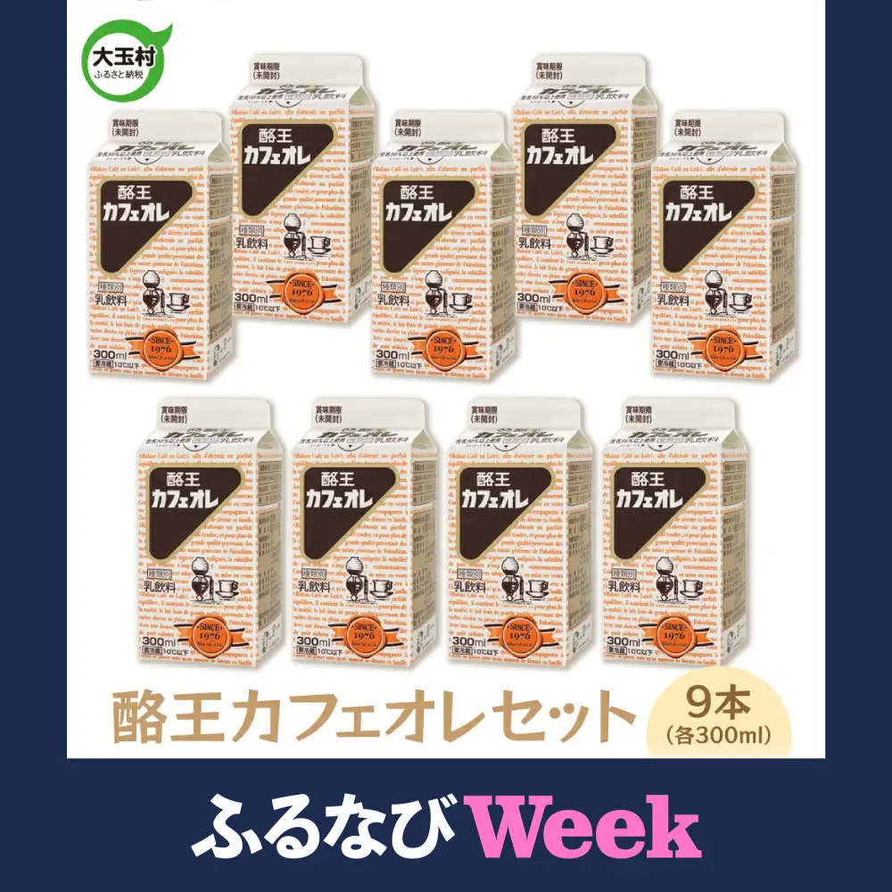 【ふるなびWEEK対象】酪王 カフェオレ 300ml 紙パック × 9本 | カフェオレ