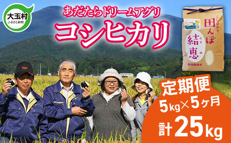 特別栽培米 30kg（毎月5kg×6回） 白米 コシヒカリ 特別栽培米 精米