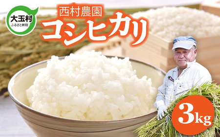米 3kg コシヒカリ 令和6年 特別栽培米 西村農園 ｜ 福島県 大玉村 お米 令和6年産 2024年産 米 コメ 精米 白米 こしひかり 米 コシヒカリ こしひかり 特別栽培米 福島米 コシヒカリ こしひかり 特別栽培米 福島 ｜nm-kh03-R6