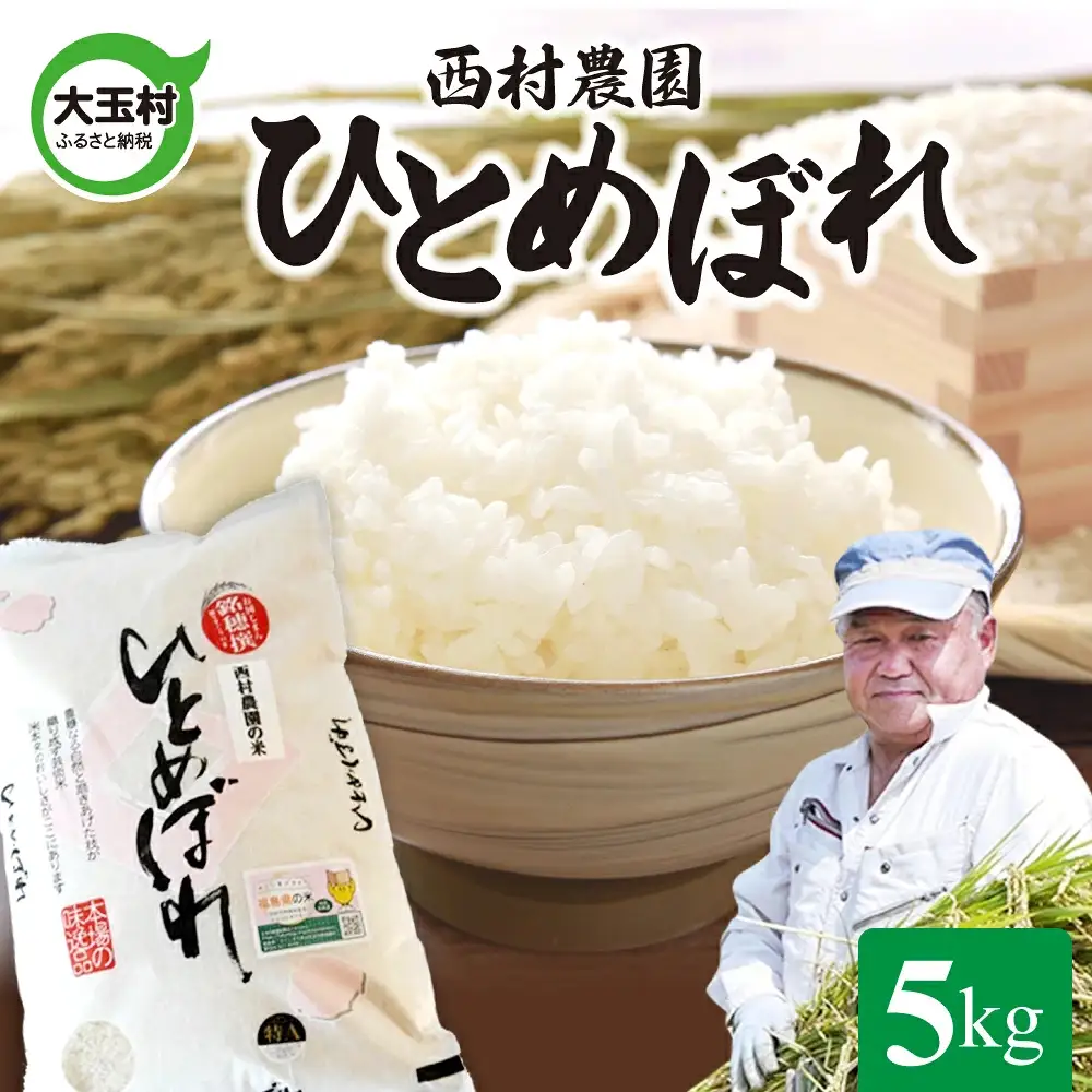 令和8年産 福島県産ひとめぼれ 5kg 西村農園 福島県大玉村 ヒトメボレ