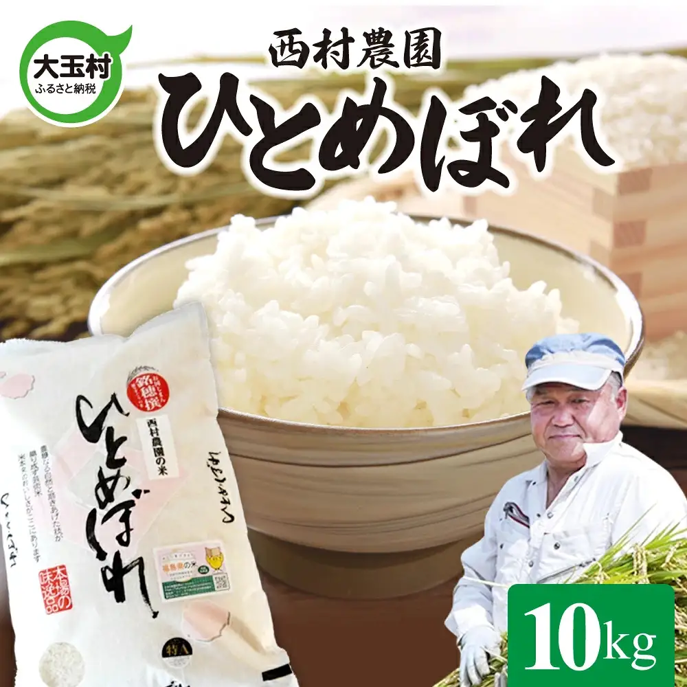 令和8年産 福島県産ひとめぼれ 10kg 西村農園 福島県大玉村 ヒトメボレ