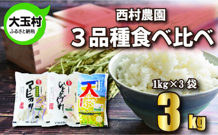 米 3kg 食べ比べ セット 3種 ( コシヒカリ 1kg、 ひとめぼれ 1kg、 天のつぶ 1kg) 西村農園