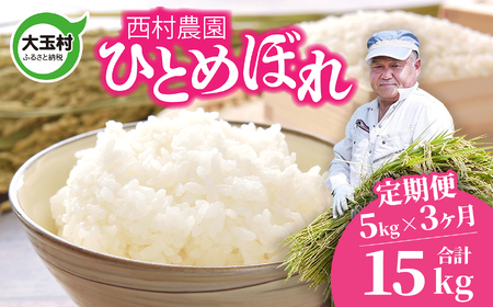 【3回定期便】令和8年産 福島県産ひとめぼれ 計15kg (5kg×3回) 西村農園 福島県 大玉村