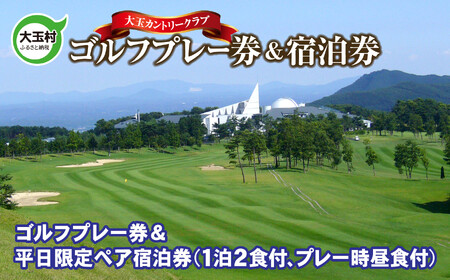 平日限定ペア宿泊券＆ゴルフプレー券