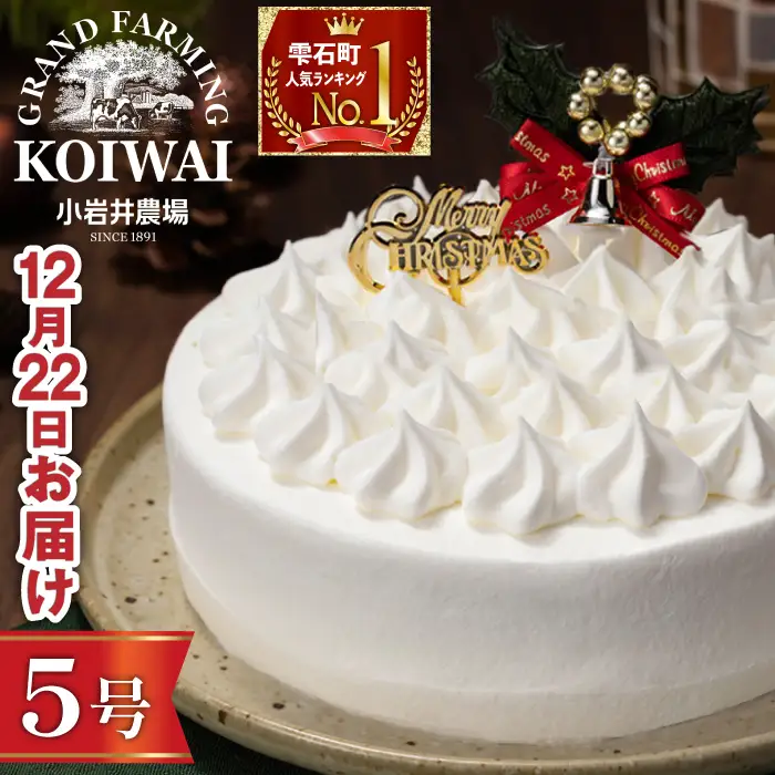 2026年12月22日（火）お届け｜小岩井農場 クリスマスケーキ ホワイトクリーム（5号）1