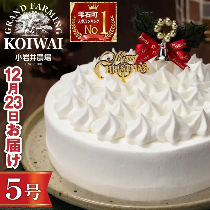 2026年12月23日（水）お届け｜小岩井農場 クリスマスケーキ ホワイトクリーム（5号）1
