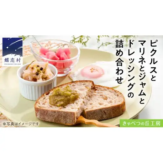 ピクルス と マリネ と ジャム と ドレッシング の 詰め合わせ [AB078tu]