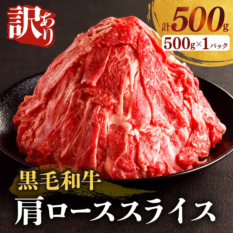 ≪訳あり≫黒毛和牛肩ローススライス(計500g) 肉 牛 牛肉 国産_T025-0045