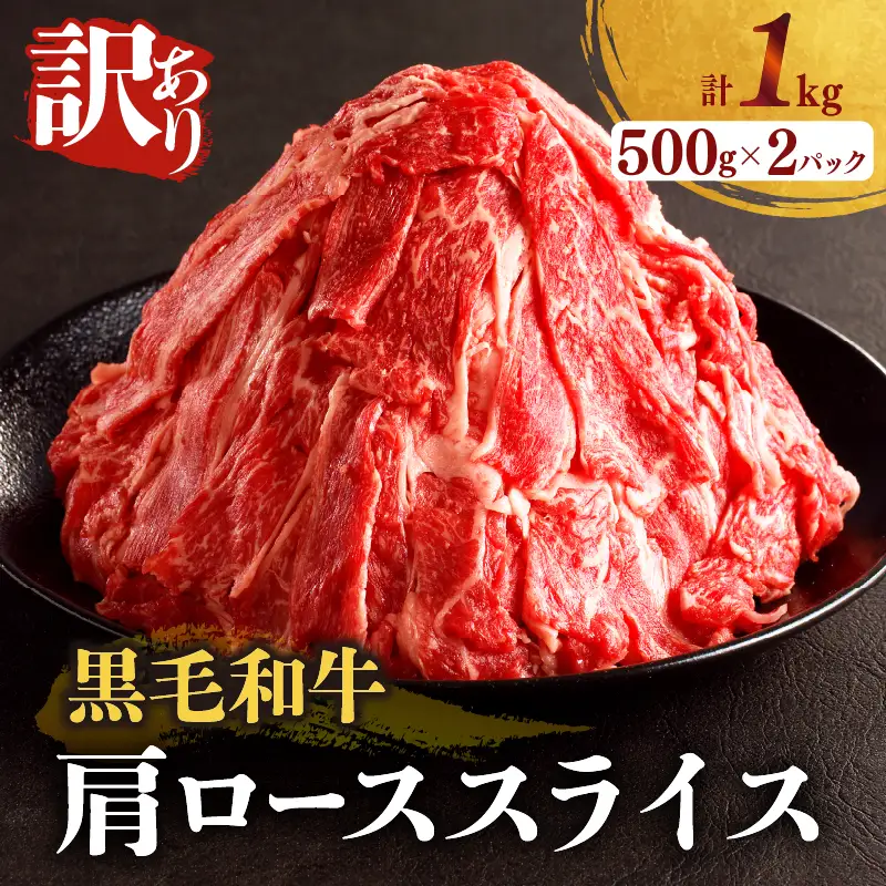 ≪訳あり≫黒毛和牛肩ローススライス(計1kg) 肉 牛 牛肉 国産_T025-0055