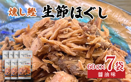 ほぐし 生節 醤油味 7袋 フレーク 鰹 カツオ なまりぶし なまり節 ほぐし 醤油 しょうゆ しょうゆ味 薫製 スモーク お酒 おつまみ ご飯 おにぎり サラダ アレンジ 老舗 角助屋 伊勢 志摩 三重県 10000円 一万円 1万円 ／ 燻し鰹 生節【ほぐし】