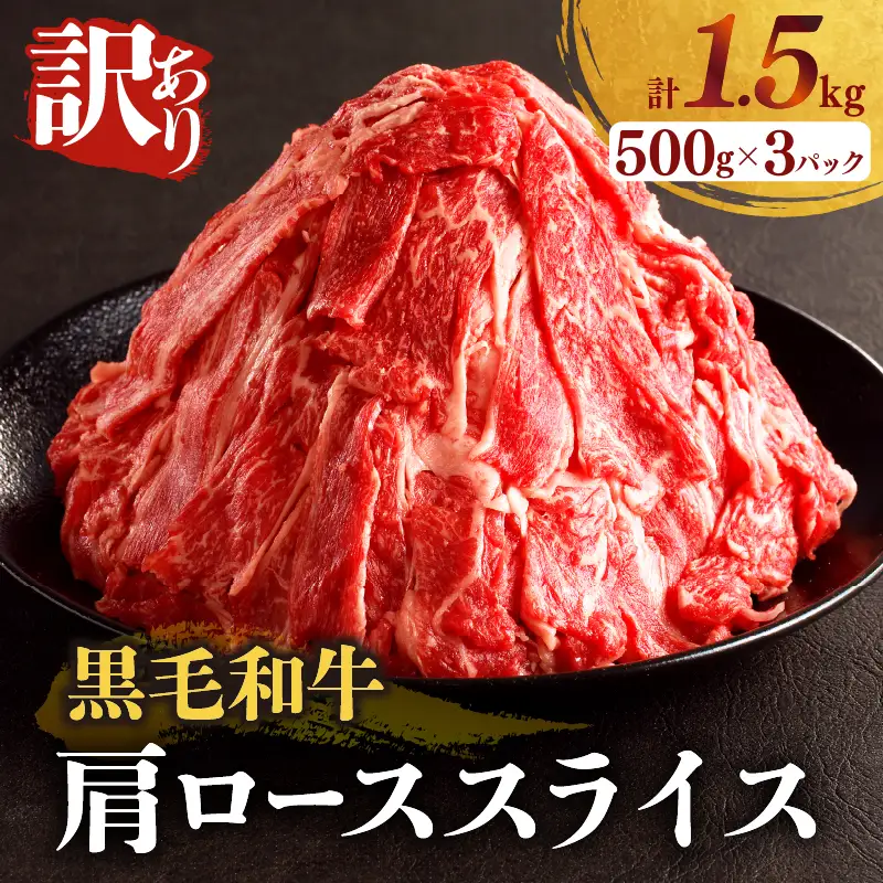 ≪訳あり≫黒毛和牛肩ローススライス(計1.5kg) 肉 牛 牛肉 国産_T025-0065