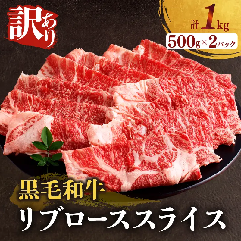 ≪訳あり≫黒毛和牛リブローススライス(計1kg) 肉 牛 牛肉 国産_T025-0085
