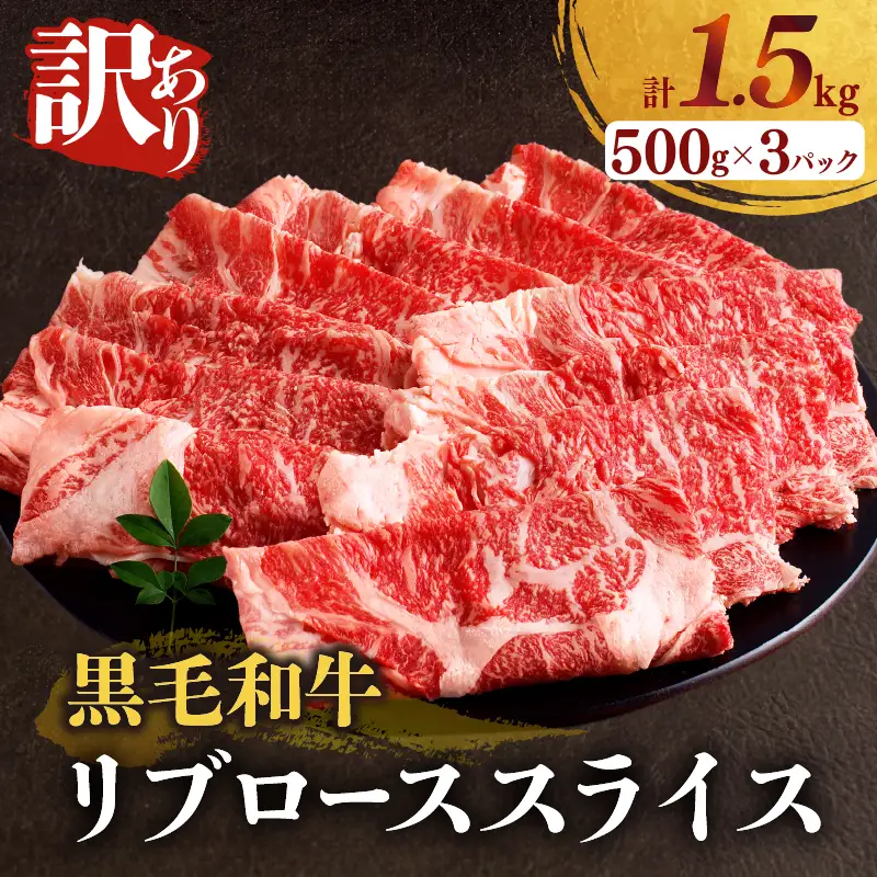≪訳あり≫黒毛和牛リブローススライス(計1.5kg) 肉 牛 牛肉 国産_T025-0095