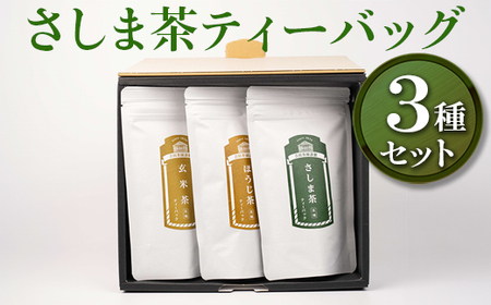 【創業1839年】さしま茶ティーバッグ3種セット _BM04
