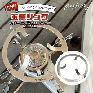 鍛冶屋の頓珍漢 FORE WINDS FW-FS01 フォールディング キャンプストーブ専用 五徳リング [050S52]