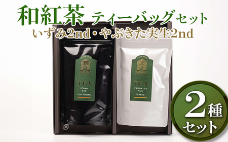 和紅茶　ティーバッグセット（いずみ2nd・やぶきた実生2nd）【創業1839年】【幻の品種】| 体験 茶園 老舗 さしま茶 猿島茶 和紅茶 いずみ 吉田茶園 茨城県 古河市 関東 送料無料 _BM05
