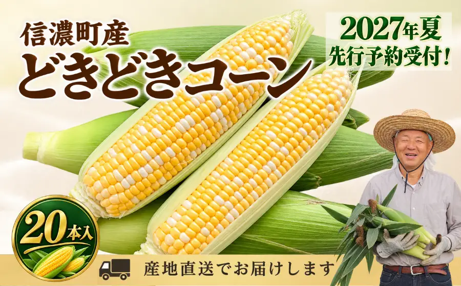 【先行予約】2027年夏『どきどきコーン』×20本セット（約8～8.5kg相当）生で食べられる信濃町名産とうもろこし／スイートコーンの新定番品種 令和9年7月下旬～8月下旬に出荷予定 きたむら農園【長野県信濃町ふるさと納税】