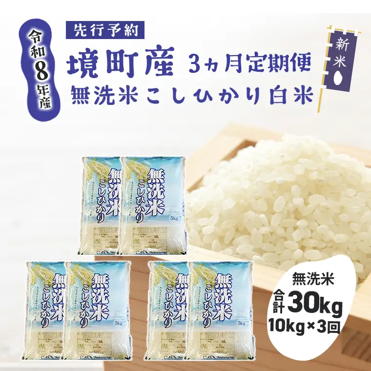 【3ヶ月連続定期便】 米 白米 無洗米 コシヒカリ 計30kg(10kg×3回) 令和8年産 米 S267