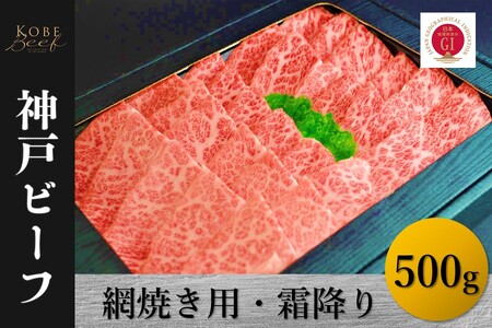 神戸ビーフ　網焼き用・霜降り（500g）