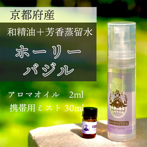 京都和精油 ホーリーバジル 2ml＋芳香蒸留水1本 30ml アロマミスト アロマオイル アロマウォーター