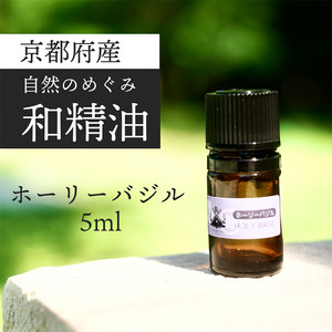 京都和精油 ホーリーバジル 5ml アロマオイル