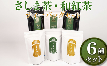さしま茶・和紅茶 ティーバッグ6種セット 【創業1839年】【幻の品種】| お茶 紅茶 60TB ティーバック 和紅茶 茶 緑茶 茶葉 日本茶 煎茶 和紅茶 さしま茶 猿島茶 飲みくらべ 飲み比べ 詰合せ 詰め合わせ 取り寄せ お取り寄せ 老舗 ギフト  贈答 贈り物 プレゼント お中元 お歳暮 茨城県 古河市 直送 農家直送 産地直送 送料無料 _BM08
