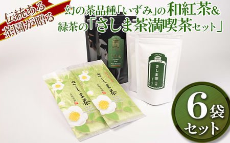 伝統ある茶園が贈る幻の茶品種「いずみ」の和紅茶＆緑茶の「さしま茶満喫茶セット」【創業1839年】【幻の品種】 |  お茶 80グラム 茶 緑茶 茶葉 日本茶 煎茶 さしま茶 猿島茶 飲みくらべ 飲み比べ 詰合せ 詰め合わせ 取り寄せ お取り寄せ 老舗 ギフト 贈答 贈り物 プレゼント お中元 お歳暮 茨城県 古河市 直送 農家直送 産地直送 送料無料   _BM11