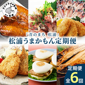 「青のまち 松浦」松浦うまかもん定期便全6回【2ヶ月毎配送】( 鯵 あじ アジ 真アジ アジフライ 開き フィレ 角煮まんじゅう 豚角煮 お弁当のおかず 冷凍 人気 海鮮 フライ お惣菜 肉厚 ギフト 贈り物 個包装 中華 )【G1-012】
