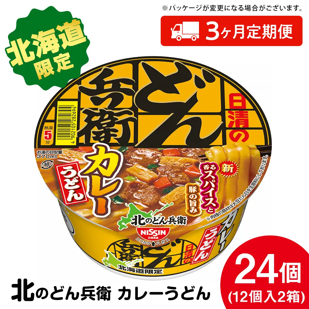 【定期便3カ月】日清 北のどん兵衛 カレーうどん [北海道仕様]24個