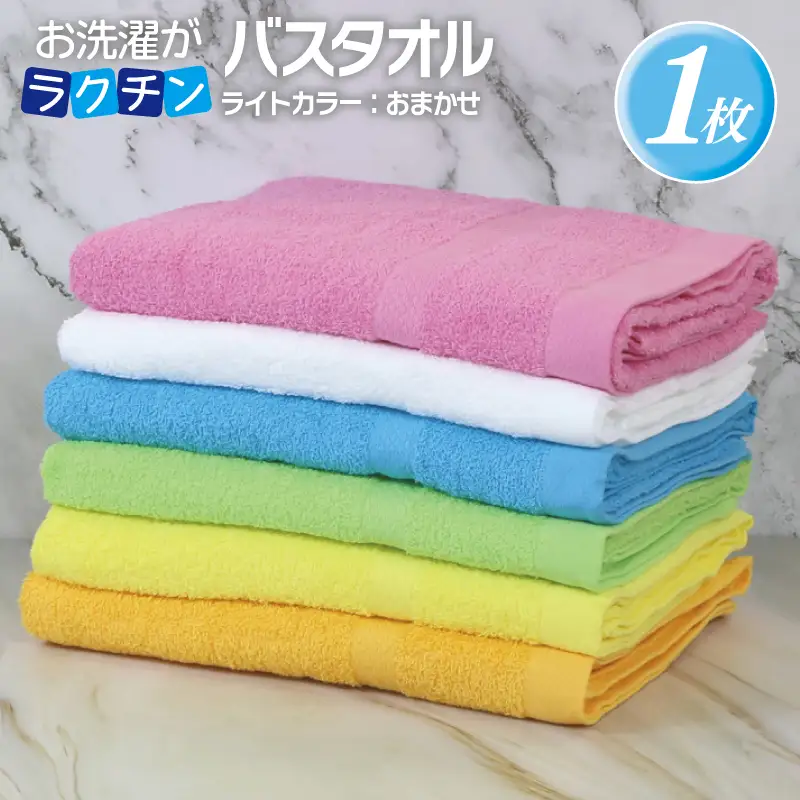 お洗濯がラクチン バスタオル  ライトカラー おまかせ1枚